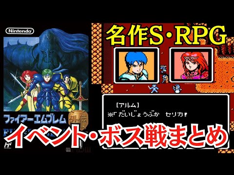 ファミコン『FE外伝』イベント・ボス戦・エンディングまとめ【マルカツ!レトロゲーム】