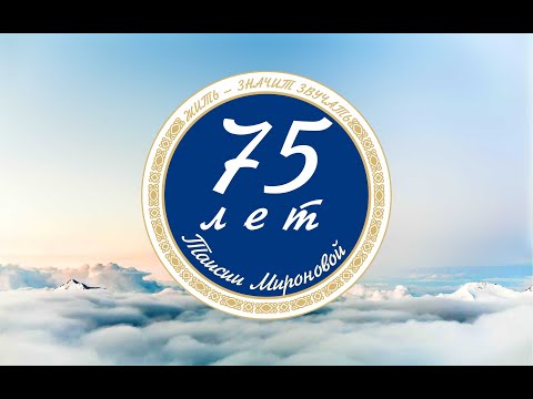 "Жить - значит звучать!" - юбилейный вечер, посвященный 75-летию  Таисии Александровны Мироновой.