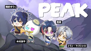 【PEAK】 山ノ怪と愉快な仲間たちが登山する回。【木村良平/鴉紋ゆうく/魁星/ミラン・ケストレル/にじさんじ 】
