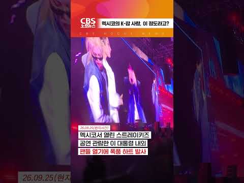 [⚡]대통령 내외도 감탄한 멕시코의 K-<strong>팝</strong> 사랑