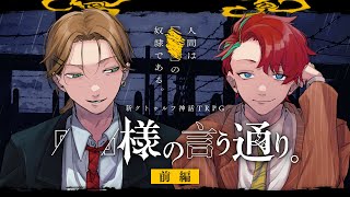 【新クトゥルフ神話TRPG】「　」様の言う通り。 #宵町班　前編　PL：神楽桃/ティル・ルンペルージ　KP：戸渡あづま　SKP：七転骰子
