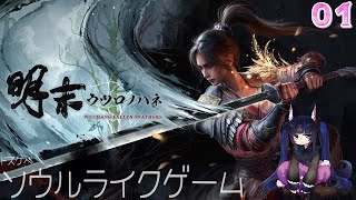【明末：ウツロノハネ - 01】主人公の見た目がえちえちなソウルライクゲームをやるのじゃ。