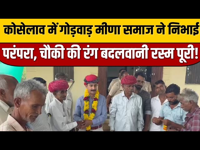 Rajasthan News : कोसेलाव में गोड़वाड़ मीणा समाज ने निभाई परंपरा, चौकी की रंग बदलवानी रस्म पूरी!

#bollywoodcelebrity #bollywood #bollywoodactor #bollywoodfashion #bollywoodnews #bollywoodstyle #entertainmentnews #indiancinema #indianentertainment #itnfilmy