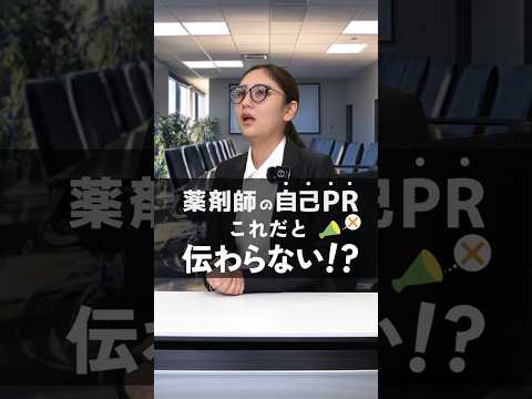【転職】薬剤師の自己PRこれだと伝わらない！#薬剤師 #ショート #shorts