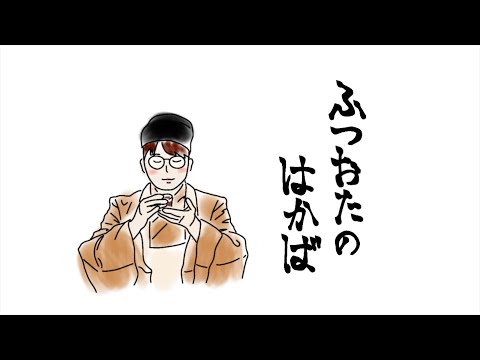 ふつおたのはかば#193 屁!我慢できない!!