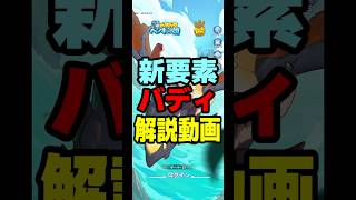 新要素 バディの解説動画  ペタペタペンギン団攻略解説 #ペタペタペンギン団 #Vtuber #Shorts
