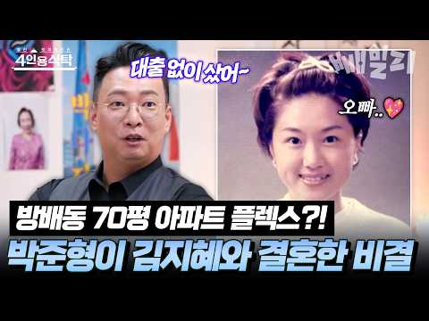 <strong>방배동</strong> 70평대 아파트를 대출 없이?!💸 박준형이 김지혜와 결혼할 수 있었던 비결😎 | #4인용식탁 77회