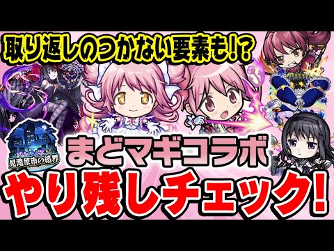 【モンスト】取り戻せない絶対に忘れちゃダメな要素も!?まどマギコラボやり残しチェック！