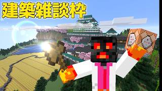 夜之マイクラ作業雑談配信~建築編~【無言枠】