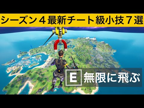 【小技集】永遠に飛んでいけるチート級ジップラインの使い方！！！シーズン４最強バグ小技集！【FORTNITE/フォートナイト】