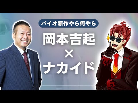 ラジオ第2回「バイオの新作について等、色んな話をしましょう」