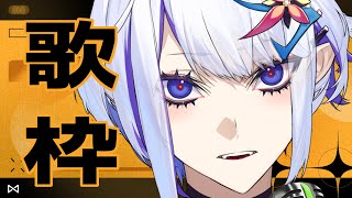 こそ練!!!【歌枠】(ホエテラ)