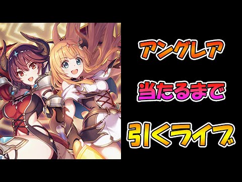 【プリコネR】アングレア手に入れるまで引くガチャライブ【ライブ】