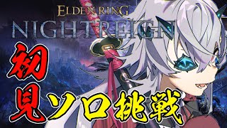 【ELDENRING NIGHTREIGN】完全初見のナイトレイン！ソロ縛りで全ての王を狩りたい 5体目　#おじきちゃん