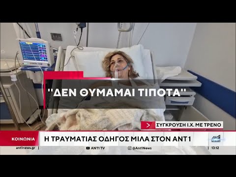 Πάτρα - Σύγκρουση ΙΧ με τρένο: Η γιατρός που τραυματίστηκε στον ΑΝΤ1