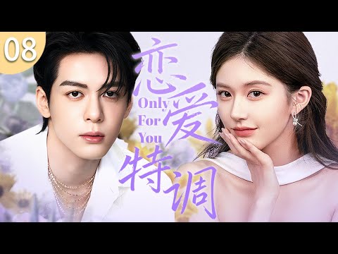 ENG SUB《戀愛特調》08 🍹 被派到鄉村的實習醫生趙露思抓到一個小賊，不料他竟是自己醫院的新院長！誤打誤撞與高富帥曾舜晞展開一段反套路的特調戀愛！#偶像劇 #趙露思 #曾舜晞 #甜寵