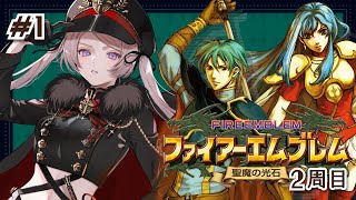 ファイアーエムブレム 聖魔の光石 2周目 #1【#はる生 神来はる】