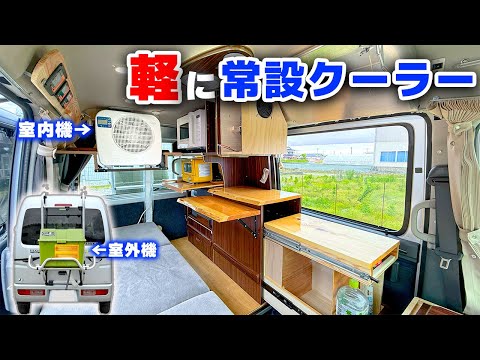 車中泊クーラーセッティング時間ゼロ！軽自動車に新型ポータブルクーラー常設DIY| 軽量445Wソーラーパネルでオフグリッドキャンピングカーに！【ラクール2025年モデル】