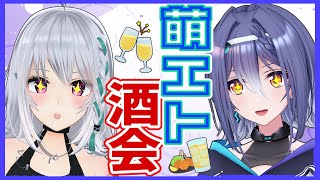 【飲酒雑談】珍しいことをしてみんとす！【 #萌エトの楽屋  】