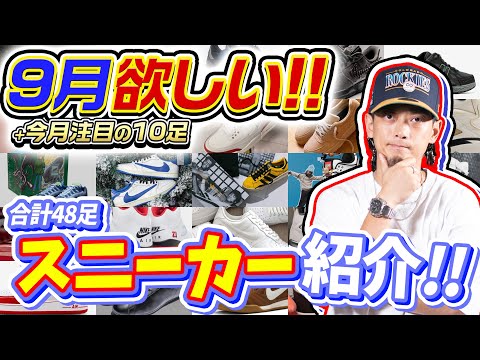 【スニーカー】9月に欲しいと思っているスニーカー+今月注目モデル10足!!合計48足紹介！(2025年3月)【ナイキ/アディダス/コンバース/ニューバランス】