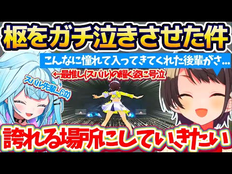 【ス俺誇】6thフェスの同時視聴で最推し(スバル)が耀く姿に『後輩の枢ちゃんがガチ泣きした件』について、先輩らしくあったかい言葉を投げるスバルちゃん【ホロライブ切り抜き/大空スバル/水宮枢】