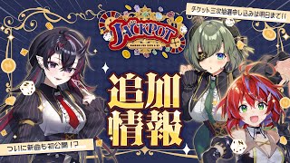 【 #ななしふぇす2025 】JACKPOT追加情報❕そして新曲も初公開...❕❔【ななしいんく】