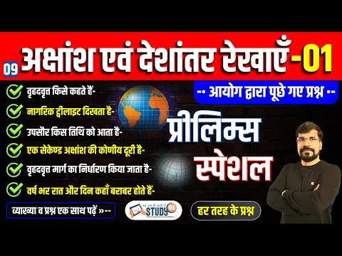 9. अक्षांश एवं देशांतर रेखाएँ 01 |  Latitude and Longitude Lines | World Geography | Study91