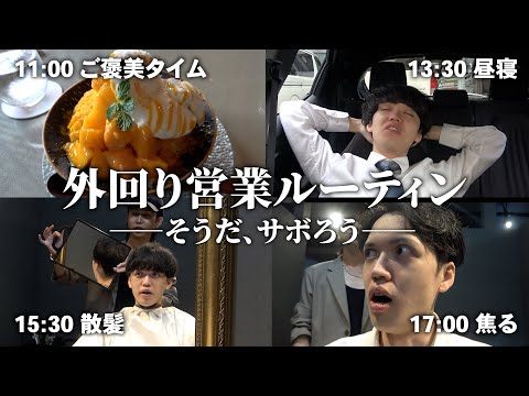 サボりの境地に達した上司の外回り営業【マンゴーかき氷を食べる男】