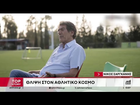 Νίκος Σαργκάνης: Θλίψη στο ελληνικό ποδόσφαιρο για τον θάνατο του παλαίμαχου ποδοσφαιριστή