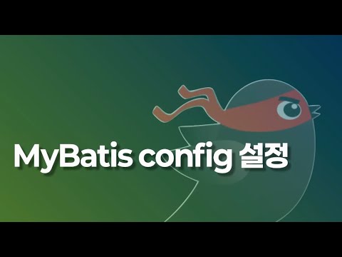 mybatis config 설정하기 - 별거 없네요