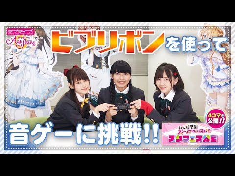 【虹ヶ咲学園スクールアイドル同好会】スクフェス分室動画企画「音ゲーに挑戦！」