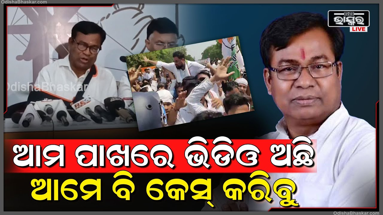 ପ୍ରଶାସନରେ ବସିଥିବା ସଞ୍ଚାଳକ ମାନେ ରାଜନୀତି ବ୍ୟକ୍ତି ଭଳିଆ ବୟାନ ଦେବା ଉଚିତ ନୁହେଁ:ଭକ୍ତ ଚରଣ ଦାସ, ପିସିସି ସଭାପତି