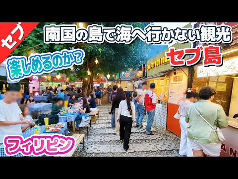 マリンスポーツをしないでセブ観光は楽しめるのか?【セブ編③】