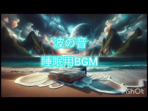 波の音 睡眠用BGM #睡眠 #睡眠導入 #睡眠用bgm
