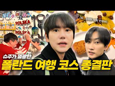 [SUB] 여행 마지막 날까지 조용할 리 없는 슈퍼주니어⎟슈주 폴란드여행기 EP.07