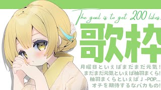 【歌枠 / KARAOKE 】好きな曲うたって高評価200めざす！！【 Vtuber / ＃柚羽まくら】