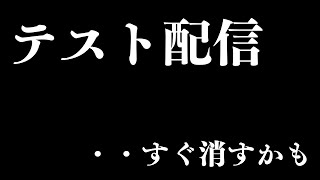 久しぶりのライブ配信【OBSってどうやるんだっけ】
