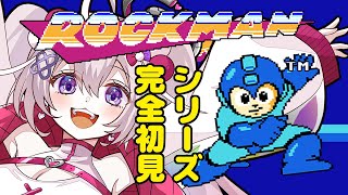 【ロックマン】完全初見🔰人生初ロックマンに挑戦中！！