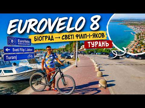 EuroVelo 8: Хорватія 🇭🇷 | Біоград-на-Мору - Светі Філіп і Яков - Турань