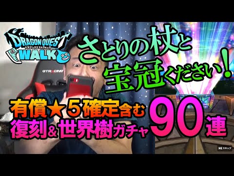 【ドラクエウォーク151】さとりの杖欲しい！あと世界樹の宝冠も欲しい！ガチャ90連！1周年復刻ふくびきspが出なくて楽しすぎ！そしてウィングタイガー＋Lv30倒してレアお宝ボックス開封！