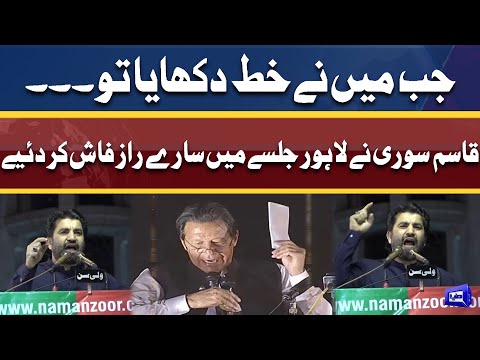 Qasim Suri Exposed Sعcret Letter Conspiracy In PTI Minar e Pakistan Jalsa