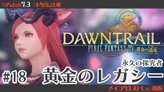 #18🔶【FF14】Patch7.3メインクエスト◇黄金のレガシー⚠ネタバレ注意 【FINAL FANTASY XIV】