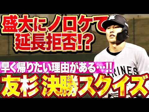 【盛大にノロケる】友杉篤輝『早く帰りたい理由がある…愛する者のために延長拒否の決勝スクイズ決めた!!』