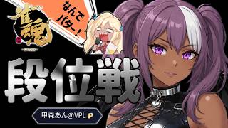 【#雀魂】甲森あんの段位戦   2026/09/16【#Vプロ】