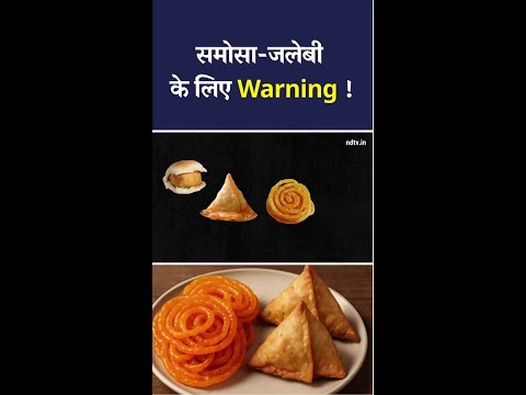 समोसा-जलेबी के लिए Warning! क्या चेतावनी देख खाना छोड़ देंगे आप ? जानें जनता की राय