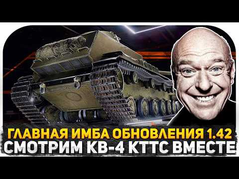 ГЛАВНАЯ ИМБА ОБНОВЛЕНИЯ 1.42! СМОТРИМ КВ-4 КТТС ТЕПЕРЬ НАГИБАЕТ РАНДОМ? СТРИМ WoT