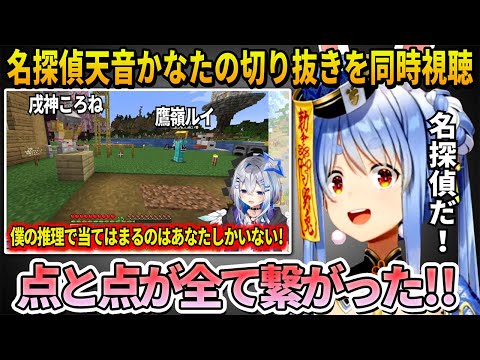 犯人特定が難しいと思ってた事件を驚きの推理力で1つ1つ解決していく名探偵天音かなたの切り抜きを見た兎田ぺこらの反応【ホロライブ切り抜き】