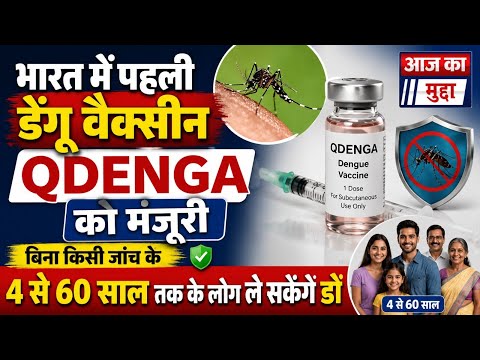 डेंगू से बचाव में बड़ी सफलता, भारत में पहली वैक्सीन QDENGA को DCGI की मंजूरी