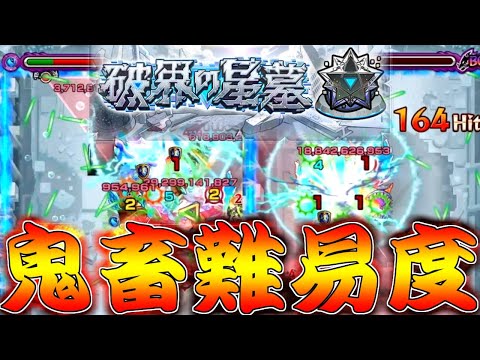 【モンスト】 なんだこの化け物難易度ww破界の星墓…過去一やばいですこれ