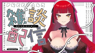 【#雑談 #フリートーク  】暑い中おかえりなさい！【#Vtuber/魔姫ラウラ】
